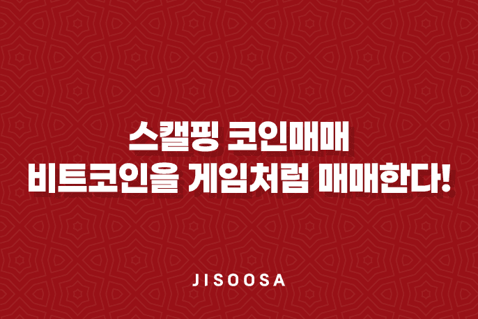 스캘핑 코인매매 - 비트코인을 게임처럼 매매한다! 1