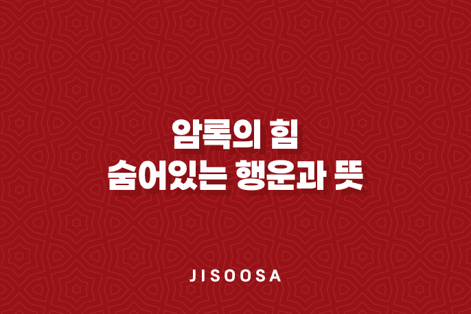 암록(暗祿)의 힘 - 숨어있는 행운과 뜻 1