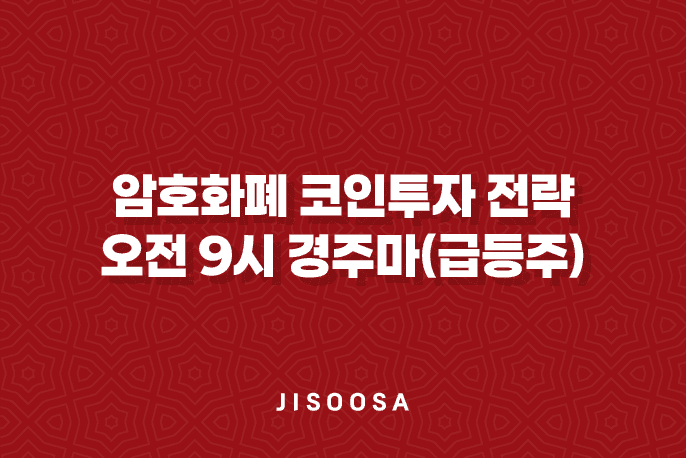 암호화폐 코인투자 전략 - 오전 9시 경주마(급등주) 공략방법 3