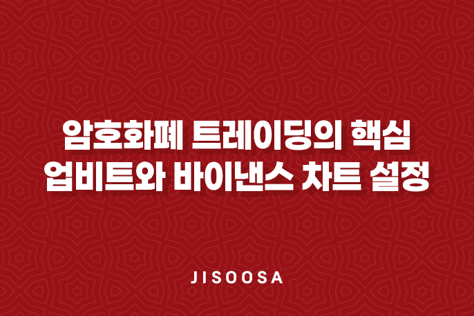 암호화폐 트레이딩의 핵심, 업비트와 바이낸스 차트 설정 기법 1