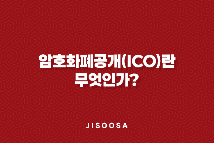 암호화폐공개(ICO)란 무엇인가? 1