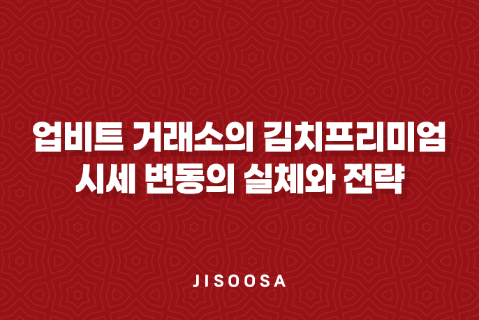 업비트 거래소 김치프리미엄 - 시세 변동의 실체와 전략 1