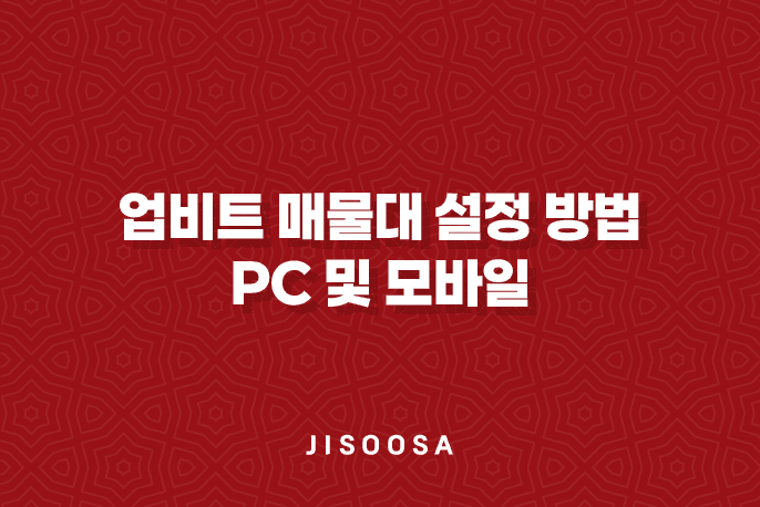 업비트 매물대 설정 방법 - PC 및 모바일 3