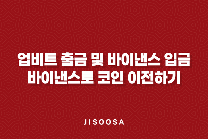 업비트 출금 및 바이낸스 입금 안내 - 바이낸스로 코인 이전하기 1