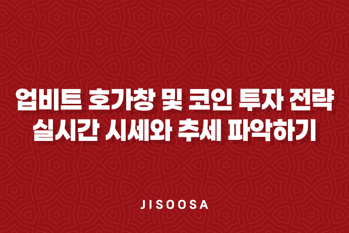 업비트 호가창 및 코인 투자 전략 - 실시간 시세와 추세 파악하기 5