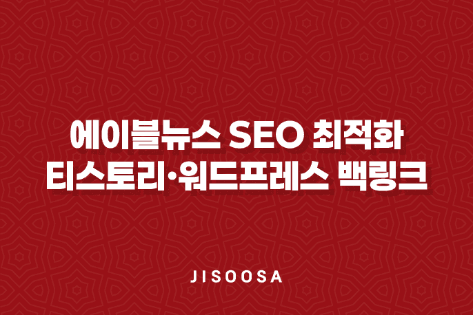 에이블뉴스 SEO 최적화 티스토리·워드프레스 백링크 작업 1