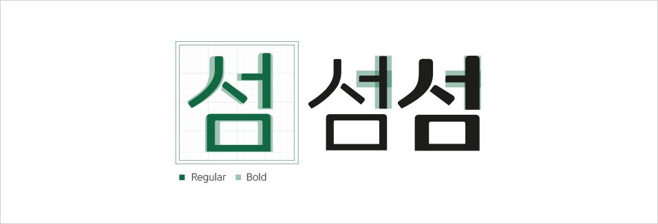 완도청정바다체 - 작은 크기에서도 선명한 웹폰트의 매력 9