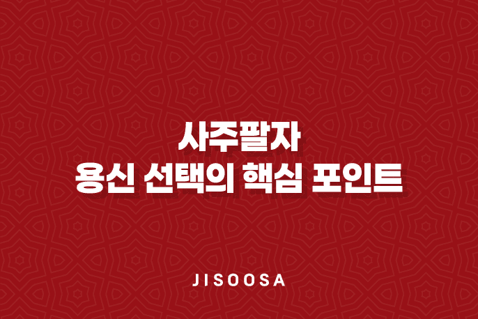 용신 선택의 핵심 포인트 1