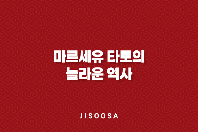 마르세유 타로의 놀라운 역사 1