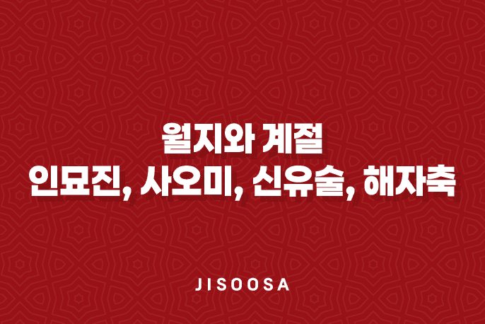 월지와 계절 - 인묘진, 사오미, 신유술, 해자축 1