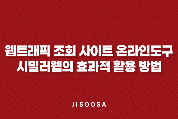 웹트래픽 조회 사이트 온라인도구 시밀러웹의 효과적 활용 방법 1