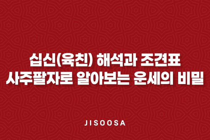 십신(육친) 해석과 조견표 : 사주팔자로 알아보는 운세의 비밀 1