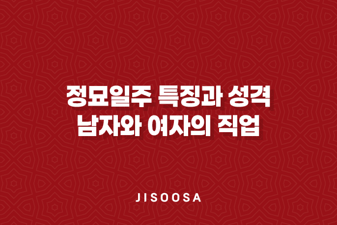 정묘일주(丁卯日柱) 특징과 성격, 남자와 여자의 직업 1