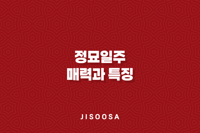 정묘일주(丁卯日柱)의 매력과 특징 1