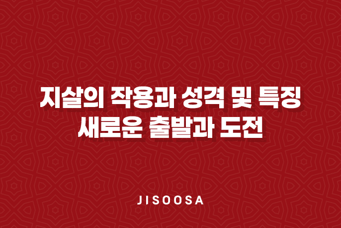 지살(地殺)의 작용과 성격 및 특징 - 새로운 출발과 도전 1