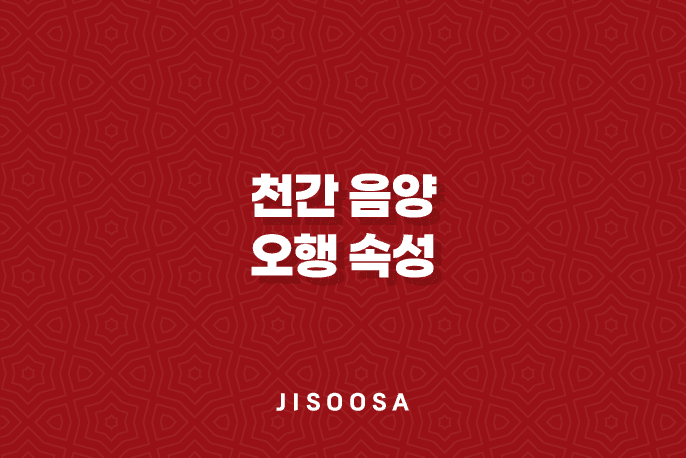 천간(天干) 음양과 오행 속성 - 갑목, 을목, 병화, 정화, 무토, 기토, 경금, 신금, 임수, 계수 1