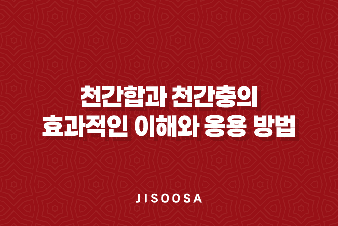 천간합과 천간충의 효과적인 이해와 응용 방법 1