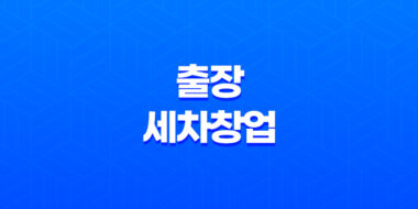 출장세차창업 소자본 카앤피플 세차 45