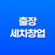 출장세차창업 소자본 카앤피플 세차 45