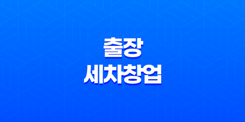 출장세차창업 소자본 카앤피플 세차 8 출장세차창업 소자본 카앤피플 세차 7