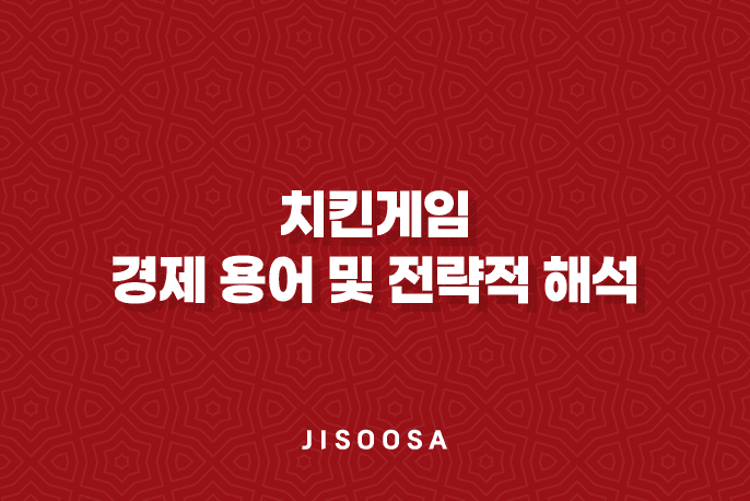 치킨게임 경제 용어 및 전략적 해석 1