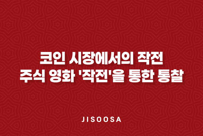 코인 시장에서의 작전 - 주식 영화 '작전'을 통한 통찰 1