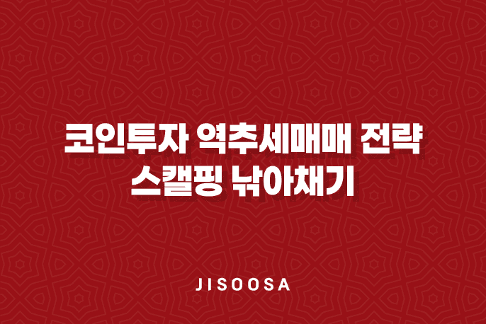 코인투자 - 역추세매매 전략으로 스캘핑 낚아채기 5