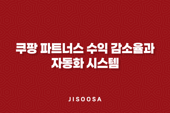 쿠팡 파트너스 수익 감소율과 자동화 시스템으로 성공하는 비법 1