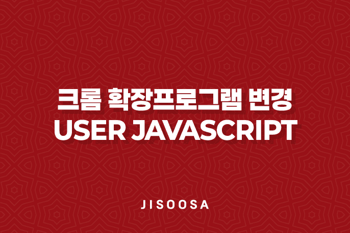 크롬 확장프로그램 변경, User JavaScript and CSS로 새로운 경험 1