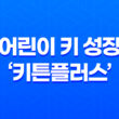 어린이 키 성장을 위한 '키튼플러스' 추천 및 효과 39