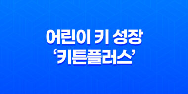 어린이 키 성장을 위한 '키튼플러스' 추천 및 효과 59