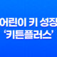 어린이 키 성장을 위한 '키튼플러스' 추천 및 효과 33