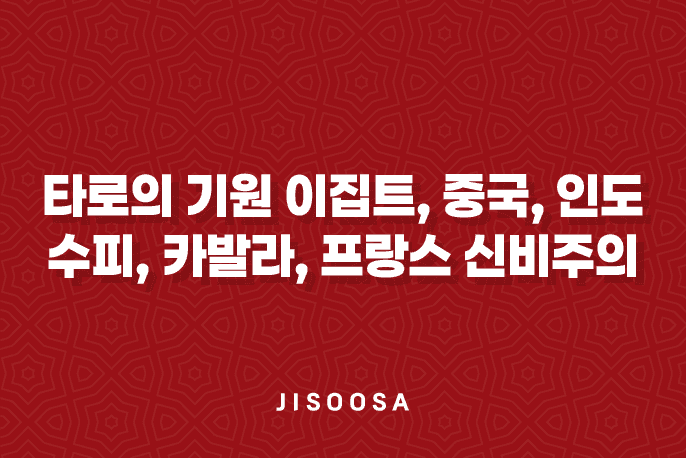 타로의 기원 - 이집트, 중국, 인도, 수피, 카발라, 프랑스 신비주의 1