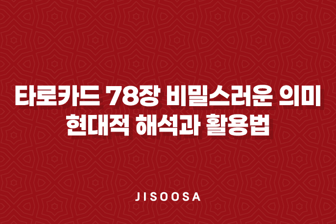 타로카드 78장