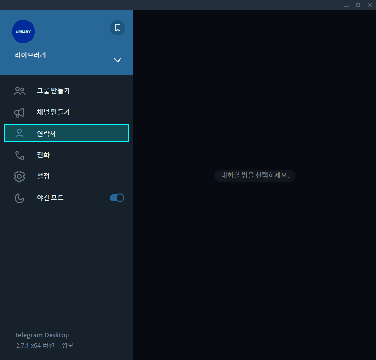 텔레그램 연락처 삭제 - PC에서 간편한 방법으로! 3