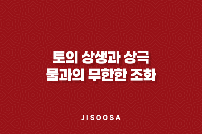 토(土)의 상생과 상극 - 물과의 무한한 조화 1