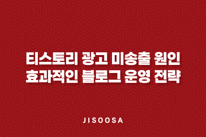 티스토리 광고 미송출 원인과 해결방법 - 효과적인 블로그 운영 전략 1