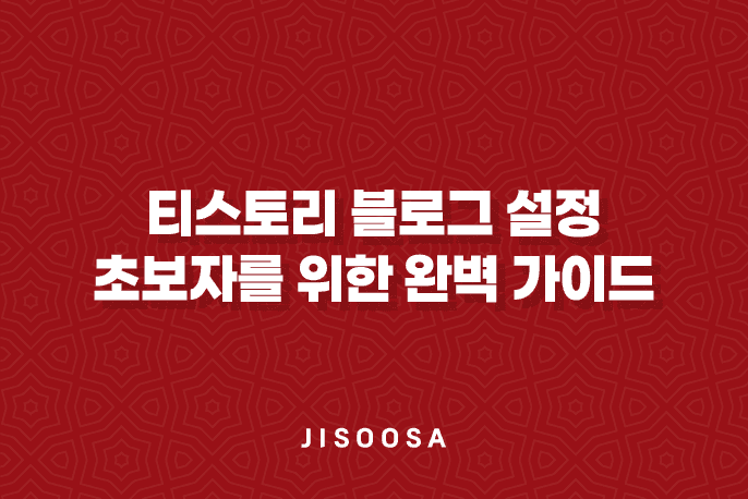 티스토리 블로그 설정 - 초보자를 위한 완벽 가이드 1