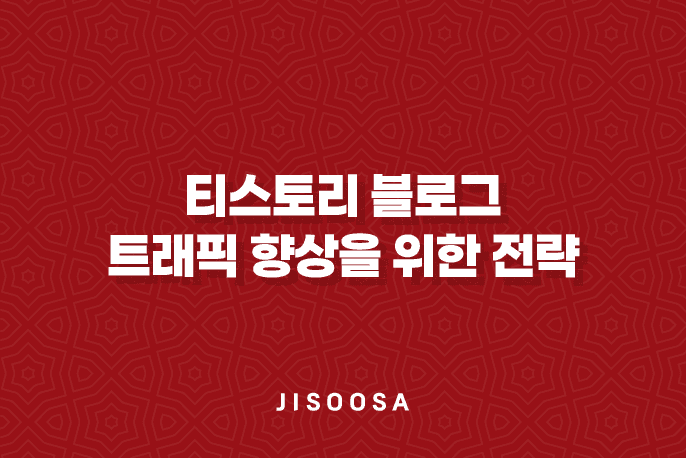 티스토리 블로그 트래픽 향상을 위한 전략 3