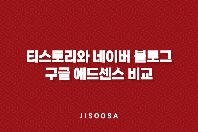 티스토리와 네이버 블로그 - 구글 애드센스 비교 1