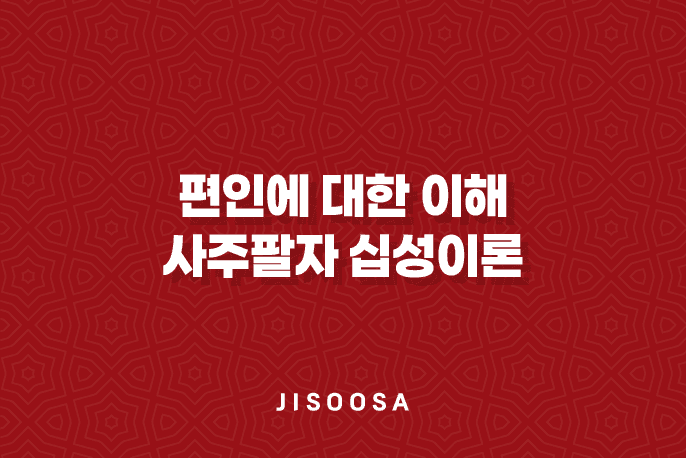 편인(偏印)에 대한 이해 1