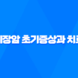 췌장암 초기증상과 치료 13