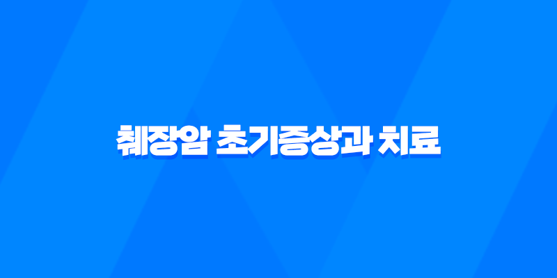 췌장암 초기증상과 치료 8 췌장암 초기증상과 치료 7