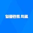 임플란트 치료, 모든 것을 알아보기 11