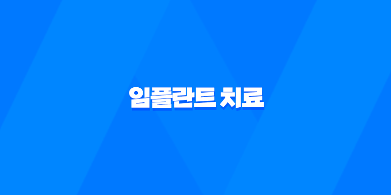 임플란트 치료, 모든 것을 알아보기 8 임플란트 치료, 모든 것을 알아보기 7