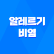 알레르기 비염 증상, 치료방법 5