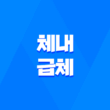 체내 급체의 이해와 해결방법 1