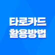 타로카드 활용 방법 - 초보자를 위한 완벽한 가이드 1
