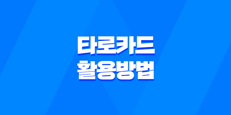 타로카드 활용 방법 - 초보자를 위한 완벽한 가이드 8 타로카드 활용 방법 - 초보자를 위한 완벽한 가이드 7