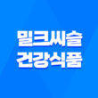 밀크씨슬, 간건강부터 피부까지, 9가지 효능 (+간에 좋은 건강식품) 19